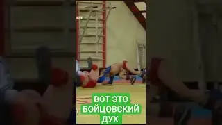 ВОТ ЧТО ЗНАЧИТ  БОЙЦОВСКИЙ  ДУХ  