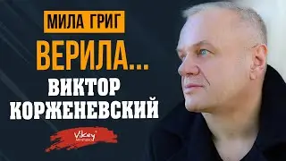 Стих берет за душу Верила..., стихи читает В. Корженевский, стихотворение Милы Григ