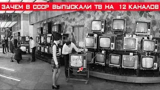 Зачем в СССР выпускали телевизоры на 12 каналов если показывало всего 2?!