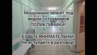 Будьте внимательны и осторожны! Мошенники звонят под видом сотрудников Поликлиники! Вешайте трубку!