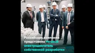 Российская компания представила тяговый электродвигатель собственной разработки