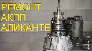 Ремонт акпп Аликанте