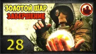СТАЛКЕР. Золотой Шар. Завершение #28. Объект 44-К.