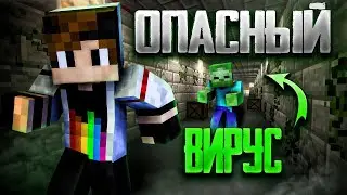 ОПАСНЫЙ ВИРУС? Прохождение Карты 