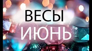 ВЕСЫ - ГОРОСКОП НА ИЮНЬ 2024 года от Астрология-Мир