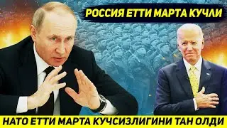 ЯНГИЛИК !!! НАТО БУГУН РОССИЯНИ УЗИДАН ЕТТИ МАРТА КУЧЛИЛИГИНИ ТАН ОЛДИ