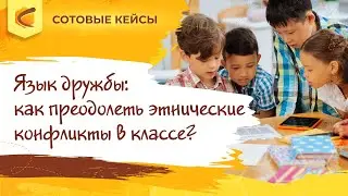 Язык дружбы: как преодолеть этнические конфликты в классе?