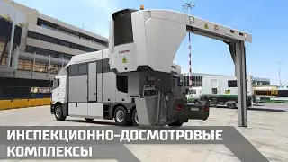Инспекционно-досмотровые комплексы: СТ-6035, СТ-2630Т, СТ-2630М