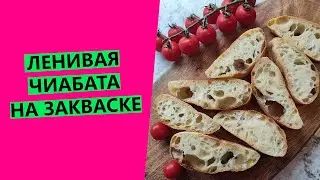 ЛЕНИВАЯ🦥🤩 ЧИАБАТТА на пшеничной закваске