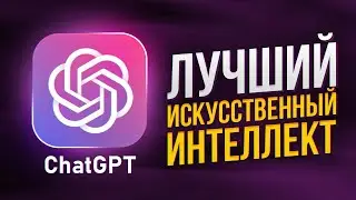 ChatGPT: ИСКУССТВЕННЫЙ ИНТЕЛЛЕКТ ДЛЯ РЕШЕНИЯ ЗАДАЧ | ФУНКЦИИ И ПРЕИМУЩЕСТВА