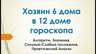 Хозяин 6-го дома в 12-м доме - вебинар Алексея Санина