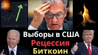 ФРС скрыл рецессию в США! Пауэл дает показания. Выборы в США - Инвесторы бегут в Биткоин