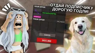 МОЯ СОБАКА УПРАВЛЯЕТ МОЕЙ ИГРОЙ В ММ2 🐶