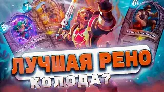 ЛУЧШИЙ РЕНО ПАЛАДИН | Hearthstone - Затонувший Город