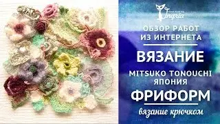 ✾ Фриформ вязание Mitsuko Tonouchi