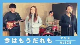 【歌詞付】今はもうだれも / アリス【Cover】Ima wa Mou Dare mo by Alice