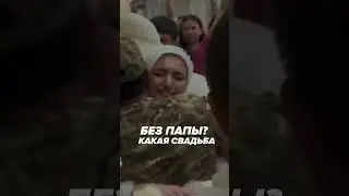 ВЕРНУЛСЯ ИЗ ЗОНЫ СВО РАДИ СВАДЬБЫ ДОЧЕРИ ❤️🥹