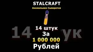 ДЮП СЫВОРОТКИ В СТАЛКРАФТ STALCRAFT 