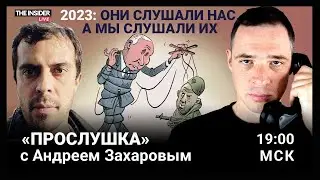 Главные расследования года | Доброхотов, Бекбулатова, Сошников | Прослушка. Итоги