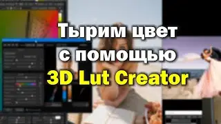 Тырим цвет с 3D Lut creator. Работа с фотографией.