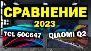 Телевизор TCL 50C647 и Xiaomi Q2 50 СРАВНЕНИЕ 2023