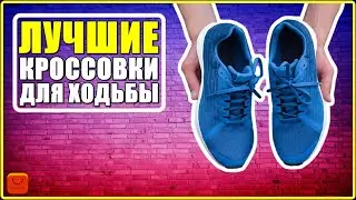 ✅ ТОП 4: Лучшие кроссовки для ходьбы с АлиЭкспресс [ 2022 Рейтинг ] Мужские удобные кроссовки