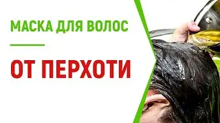 Маска для волос от перхоти: ТОП домашних рецептов, отзывы