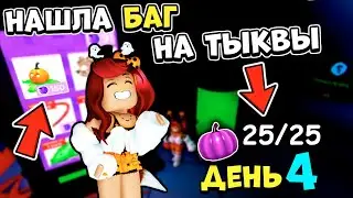 😧БАГ с ФИОЛЕТОВОЙ ТЫКВОЙ в Адопт Ми! 🎃ВСЕ МЕСТА ТЫКВ ДЕНЬ 4! Хэллоуин Ивент Adopt Me Roblox