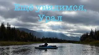 Окончание водного похода по Приполярному Уралу/ реки Сыня Войвож Вангыр Седью и гора Сабля 2023 год