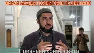 ИМАМ МАХДИ ПОЯВИТЬСЯ В ПАЛЕСТИНЕ