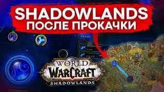 WOW SHADOWLANDS ПОСЛЕ ПРОКАЧКИ, ГАЙД ДЛЯ НОВИЧКОВ WORLD OF WARCRAFT