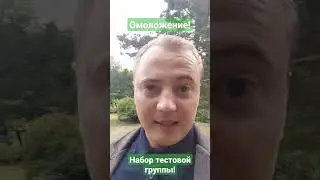 Омоложение! Набор тестовой группы!
