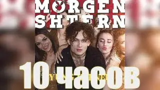 10 ЧАСОВ | MORGENSHTERN - YUNG HEFNER