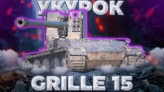 Grille 15 - ГНИЛЬ ПЯТНАДЦАТЬ | Tanks Blitz