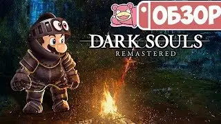 Обзор Dark Souls Remastered для Nintendo Switch