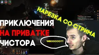 Нарезка со стрима ХКССФ в лиге Чистора. Впервые прошел акты ХК на стриме!:) Пое Жатва. Poe Harvest.