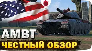 AMBT — ЧЕСТНЫЙ ОБЗОР