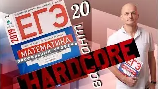 Решаем ЕГЭ 2019 Ященко Математика профильный Вариант 20