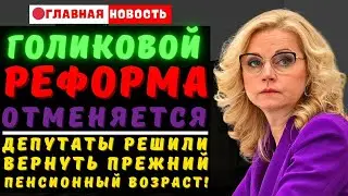 ⚡️СРОЧНЫЕ НОВОСТИ! Реформа Голиковой отменяется: Депутаты решили вернуть прежний пенсионный возраст!