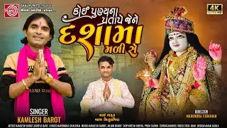 Koi Punyana Pratape Dashama Mali Se |Kamlesh Barot | New Gujarati Song 2024 | Ram Audio Bhakti