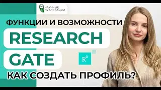 Как создать профиль в ResearchGate? Как повысить показатели Rg Score, Research Interest, H-index?