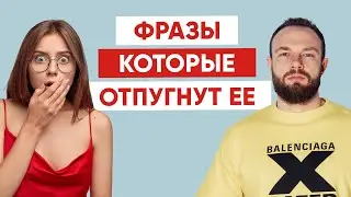 Фразы, которые отпугнут любую девушку