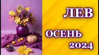 ЛЕВ ОСЕНЬ 2024 - ТАРО ПРОГНОЗ ГОРОСКОП / ГАДАНИЕ / LEO ♌  AUTUMN 2024 - TAROT FORECAST /HOROSCOPE