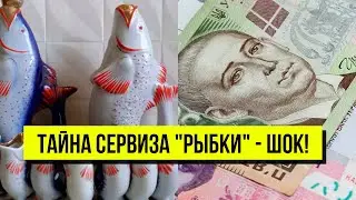 Тайна сервиза 