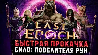 🔥КАК БЫСТРО ПРОКАЧАТЬСЯ НОВИЧКУ?🔥РУНМАСТЕР 🔥LAST EPOCH🔥