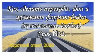 Как сделать переходы, фон и изменить формат видео (InShot)