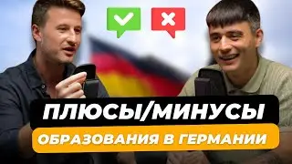 Образование в Германии/Все, что нужно знать