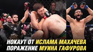 UFC 294: нокаут от Махачева, досадное поражение Муина Гафурова, скучный бой Чимаева