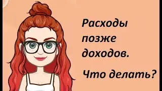 Прямые расходы позже доходов. Что делать?