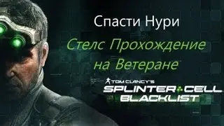 Splinter Cell Blacklist / Спасти Нури / Ветеран / Стелс Прохождение / Частное поместье